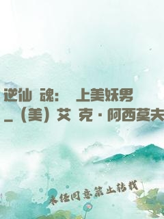 逆仙奪魂：賴上美妖男